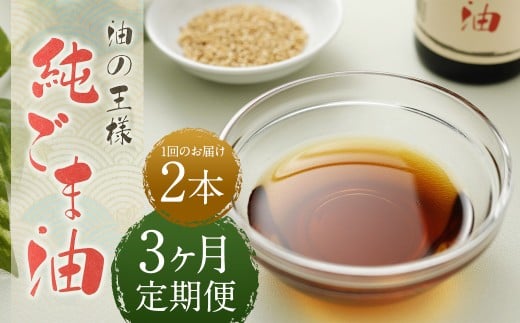 【3ヶ月定期便】 純ごま油 273g 2本 （合計1.638kg） ／ 1回あたり 計546g ごま油 胡麻油 植物油 油 調味料 100%純正 定期便 調理 常温