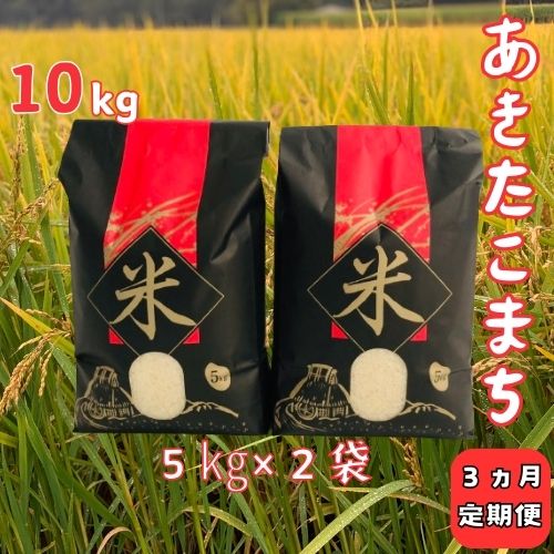 【ふるさと納税】【3ヵ月定期便】令和7年産洋野町産あきたこまち10kg（5kg×2袋）×3回