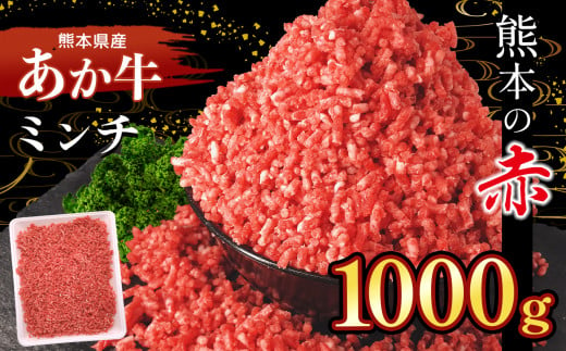 
本場熊本！あか牛ミンチ 1000g
