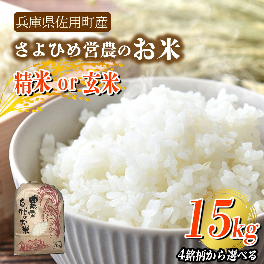 【ふるさと納税】【兵庫県佐用町産】さよひめ営農のお米 15kg 4銘柄から選べる 精米/玄米 てんこもり キヌムスメ キヌヒカリ コシヒカリ