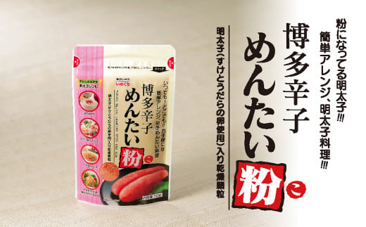 博多辛子めんたい粉（こ） 20g×20袋 明太子 めんたいこ アレンジ ふりかけ