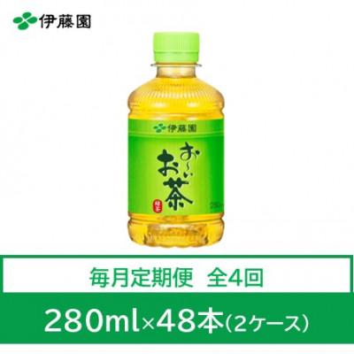 ふるさと納税 神河町 【毎月定期便】おーいお茶　緑茶280ml　48本全4回