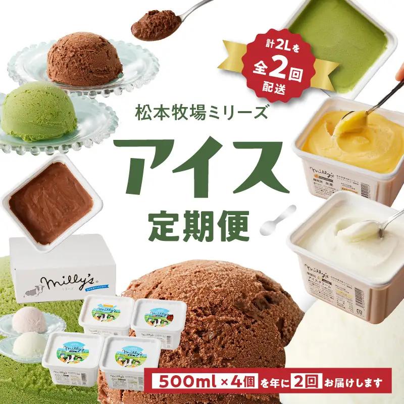 松本牧場アイス定期便（500ml×4個×2回）／ ジェラート アイスクリーム【Z064】