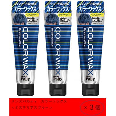 ふるさと納税 稲沢市 ダリヤ　メンズパルティ　カラーワックス《ミステリアスブルー》3個セット