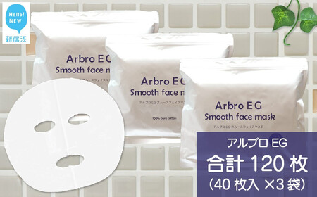 肌を整える 【合計120枚】 アルブロEGスムース フェイスマスク 40枚入×3袋 フェイスパック シートマスク【SPC】 化粧水