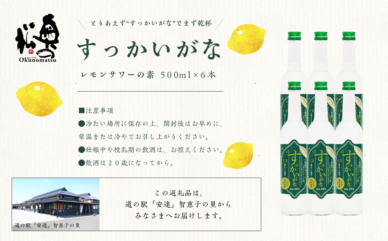 奥の松酒造 二本松のレモンサワーの素「すっかいがな」500ml×6本 奥の松 リキュール 酒 アルコール レモンサワー サワー 酒造 酒蔵 さけ おすすめ お中元 お歳暮 ギフト 二本松市 ふくしま 