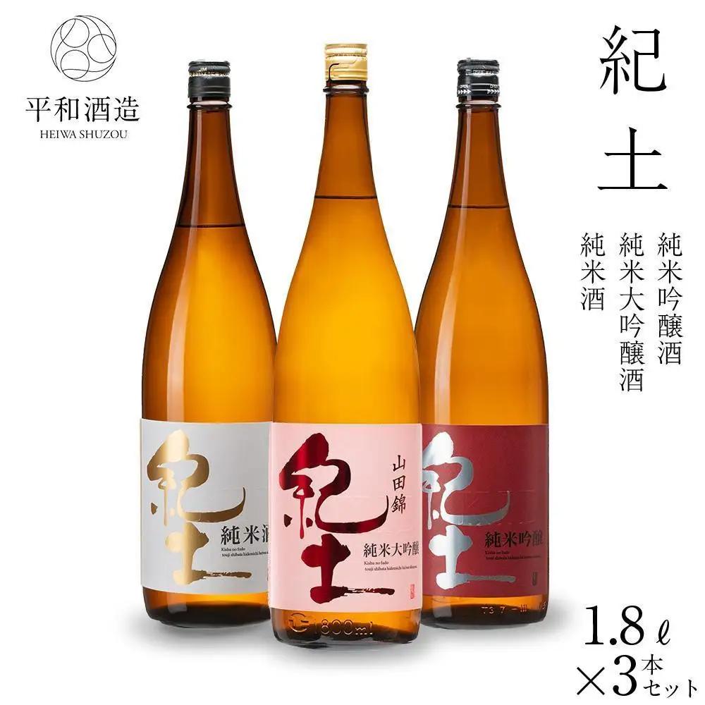 紀土 純米・純米吟醸・純米大吟醸酒 1.8L 3本セット ［Hw7］］日本酒 にほんしゅ