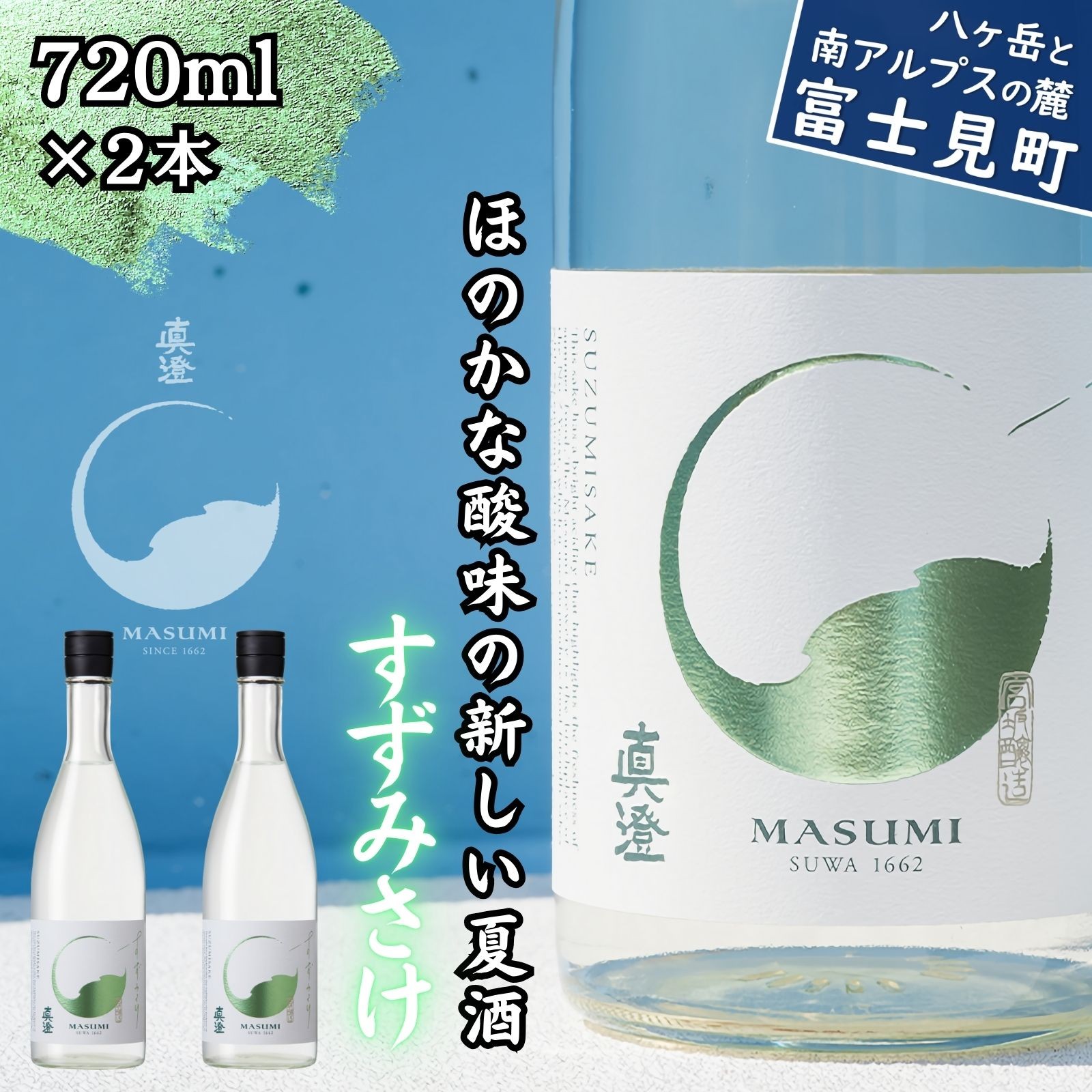 
            夏季限定 信州 真澄 純米吟醸 すずみさけ 720ml 2本 日本酒 地酒 酒 食中酒 数量限定 宮坂醸造 老舗 諏訪五蔵 富士見蔵 プレゼント ギフト 贈答 贈り物 家飲み 晩酌 お歳暮 父の日 母の日 信州 長野県 富士見町
          