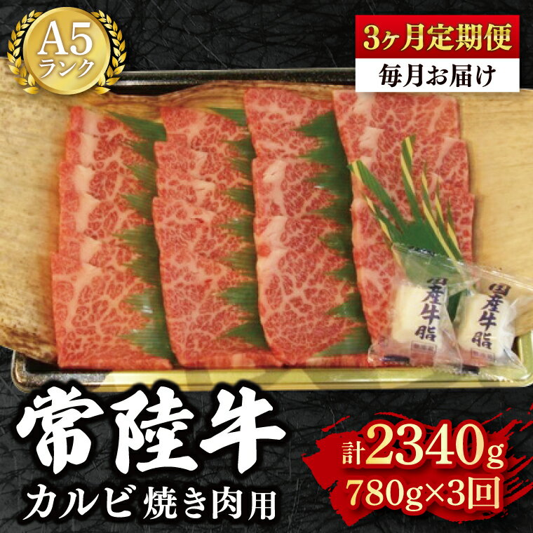 【ふるさと納税】【3か月定期便】【常陸牛 A5ランク】カルビ焼肉用780g 【冷凍 国産牛 和牛 牛肉 茨城県 水戸市 国産 BBQ 老舗精肉店】（EK-6_1）