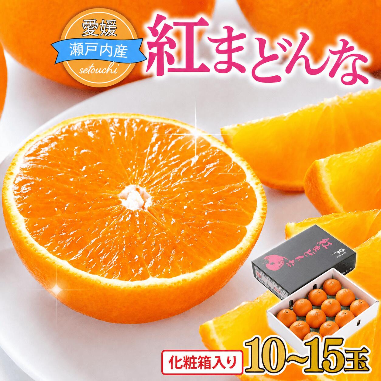 【ふるさと納税】【先行予約】紅まどんな 化粧箱　秀3L〜L 10〜15玉 柑橘 みかん 紅まどんな まどんな ミカン 愛媛県