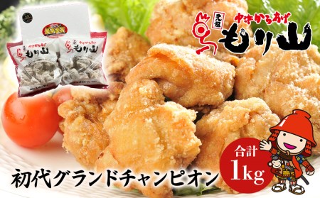 元祖 中津からあげ もり山 骨なし もも肉 500g×2袋 合計1kg | お肉 鶏肉 からあげ 冷凍 大分県 中津市