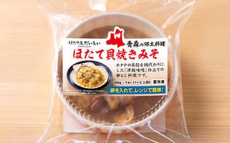 青森の郷土料理 ほたて貝焼きみそ 5個セット 【成邦商事】 F21J-267