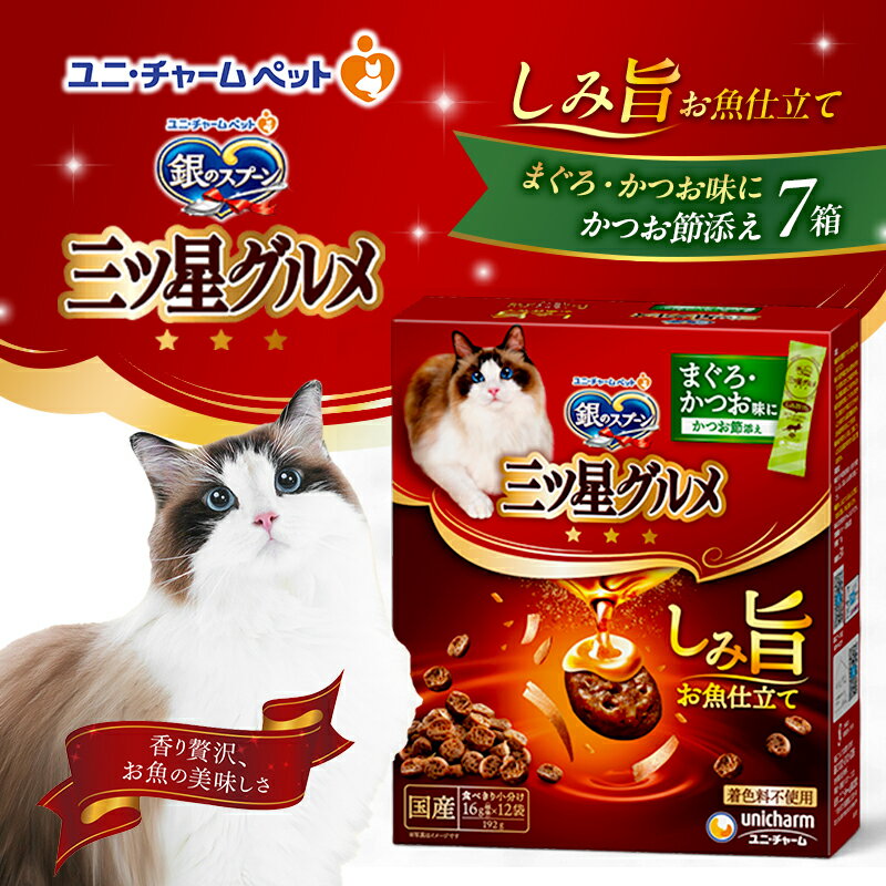 【ふるさと納税】銀のスプーン 三ツ星グルメ しみ旨 お魚仕立て まぐろ・かつお味にかつお節添え 192g×7箱 ペットフード キャットフード 猫のごはん 猫用フード 猫 ペット 小分け 個包装 ドライ ユニ・チャーム ペット　お届け：通常ご寄附頂いてから約1～2ヶ月以内に発送