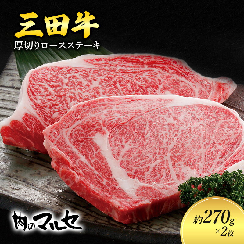 【ふるさと納税】 三田牛 厚切り ロースステーキ 約270g 2枚 勢戸 ステーキ すてーき ビフテキ 牛肉 ギフト 肉 お肉 牛肉 ロース お祝い 但馬牛 神戸牛 三田牛 数量限定 訳あり ふるさと納税 ふるさと 人気 おすすめ 送料無料 兵庫県 三田市 [3d28bae610002]