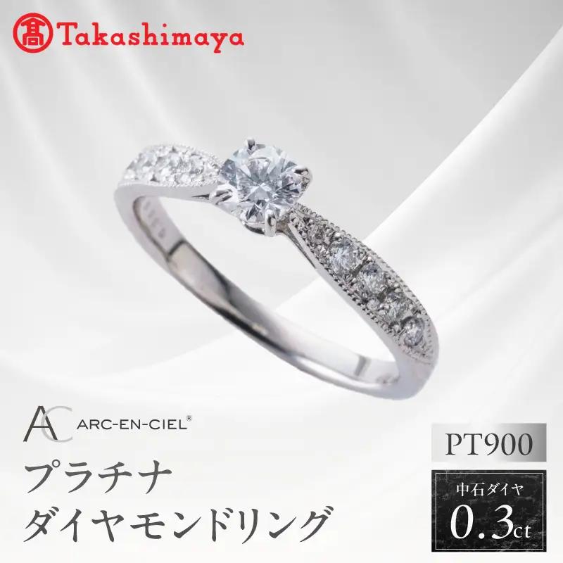 【高島屋選定品】プラチナダイヤモンド リング 中石ダイヤ 0.3ct D IF 3EX (GIA)【鑑別書付き】