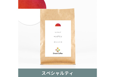 コーヒー インドネシア マンデリン 3袋（計約500g） 宮城県利府町（粉）