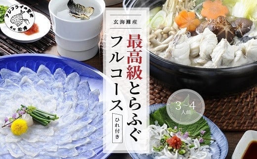 
            〔お歳暮ギフト対象品〕玄海灘産最高級とらふぐひれ付きフルコース（3～4人前）( とらふぐ ふぐ トラフグ フグ 河豚 コース 刺身 皮 絶品 贅沢 ひれ ひれ酒 ちり鍋 ふぐ鍋 ふぐ刺 鍋セット おいしい 最高級 真空パック 急速冷凍 人気 国産 松浦産 おすすめ )【E0-001】
          