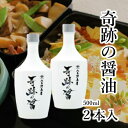 八木澤商店 天然醸造・成分無調整 『奇跡の醤』500ml ×2本 調味料 濃口醤油