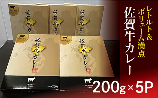 【 レトルト 】 佐賀牛 カレー 200g × 5個 | レトルトカレー レトルト食品 ビーフ カレー 200g × 5P ビーフカレー ２００ｇ × ５個 時短 _b-411