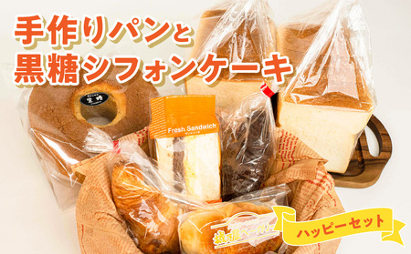 沖永良部島特製！手作りパンと黒糖シフォンケーキのハッピーセット！ W021-006u 冷凍 加工品 スイーツ