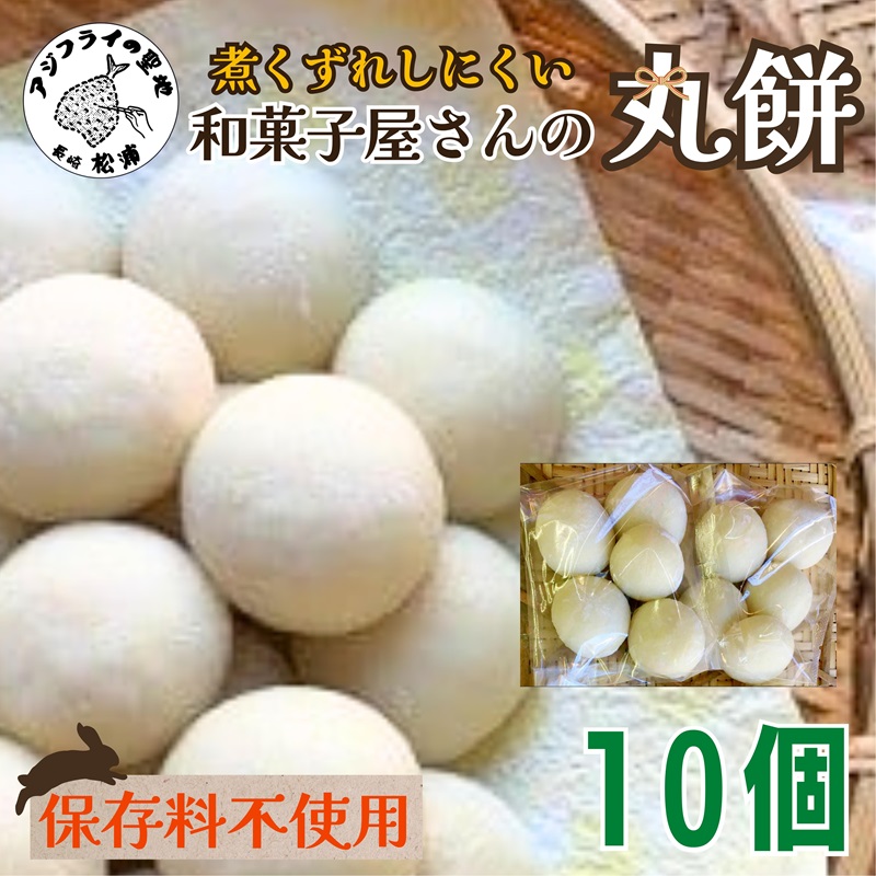 和菓子屋さんの丸餅 5個入×2袋( 餅 もち おもち お正月 丸餅 お雑煮 ぜんざい 焼き餅 )【A6-022】