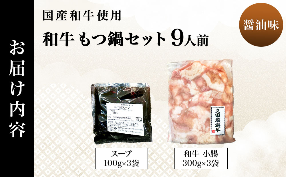和牛 もつ鍋セット 醤油味 (ちゃんぽん麺なし) 9人前｜牛肉 久田精肉店 小腸 モツ 冷凍【HD016】