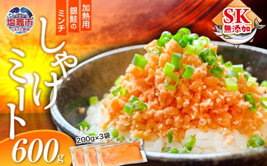 しゃけミート 銀鮭 サーモン ミンチ 200g×3袋 600g 冷凍  鮭ミンチ 骨取り つみれ おかず 宮城県 塩竈市  ss00022-600g