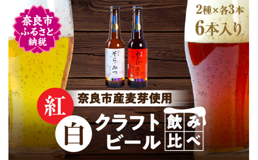 
クラフトビール紅白6本セット H-50
