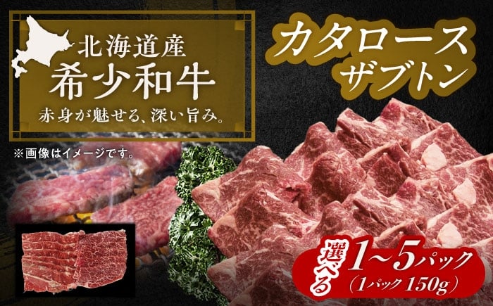
            【選べる容量150g～750g】北海道 北十勝 短角牛 カタロース（ザブトン） 焼肉用 《足寄町》【北十勝ファーム有限会社】 [BEAI045]
          