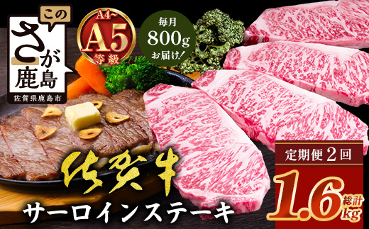 【定期便2回配送】＼極上のご褒美肉！／佐賀牛サーロインステーキ 200g×4枚 全2回配送 計1,600g｜A5・A4等級 厳選黒毛和牛 とろける霜降り 高級ステーキ 贈答 ギフト対応可 定期便 定期配送 国産牛 佐賀県鹿島市 送料無料 J-29