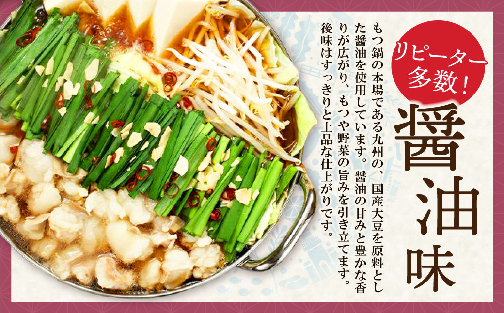 【牛もつ2倍】博多もつ鍋(醤油味)3人前