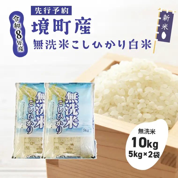 米 無洗米 コシヒカリ 10kg 新米 令和8年産 米 S265