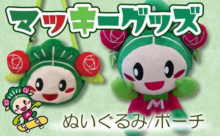 マッキーグッズセット ぬいぐるみ 一緒におでかけポーチ ご当地キャラ