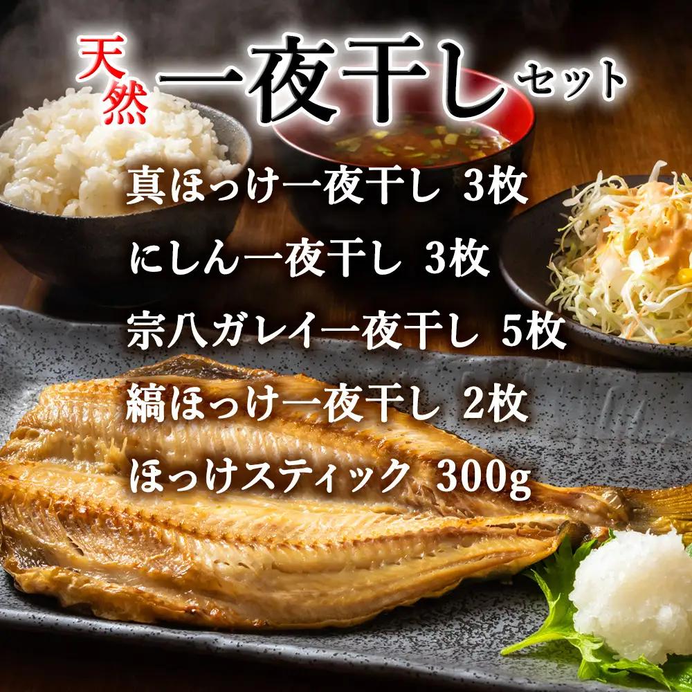 【稚内加工】昔ながらの製法で干しあげた無添加一夜干しおすそわけセット【配送不可地域：離島・沖縄県】