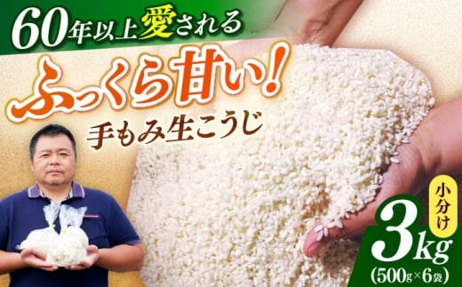 福こうじ黄麹仕込み（生こうじ）3kg《築上町》【安部味噌製造所】 [ABAF004] 生麹 麹 生こうじ 米麹 3kg 塩麹 醤油麹 甘酒 手づくり アレンジ レシピ付き 14000 14000円