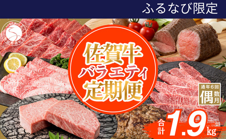 【ふるなび限定】佐賀牛定期便 偶数月に届く バラエティ 全6回 計1.9kg 肉 定期 おすすめ ギフト 贈答 黒毛和牛 ランキング N120-15 FN-Limited-SP