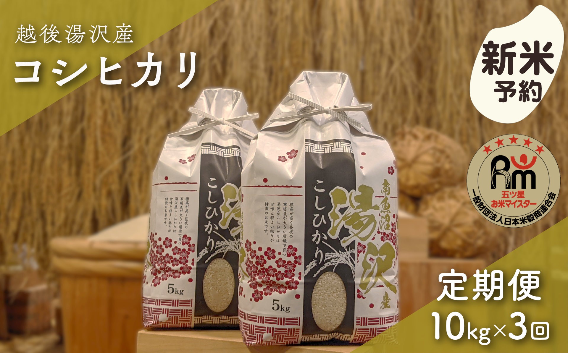 
                  令和8年産【白米10kg/3回定期便】「五つ星お米マイスター」の精米 10kg(5kg×2)×3【湯沢産コシヒカリ】
                
