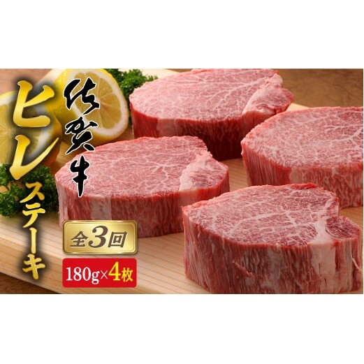 【全3回定期便♪総計2.16kg】希少部位！佐賀牛ヒレステーキ180g×4枚 N300-4