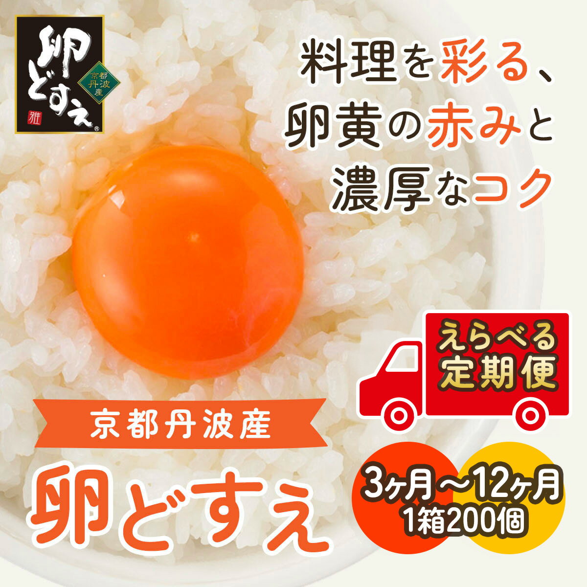 【ふるさと納税】 【選べる定期便】＜京都丹波産＞『卵どすえ』1箱（200個）3ヵ月～12ヵ月 ふるさと納税 卵 玉子 たまご 生卵 タマゴ 温泉卵 卵かけご飯 TKG 卵料理 お菓子づくり オムライス プリン 弁当 3ヵ月 6ヵ月 12ヵ月 国産 京都 福知山 京都府 福知山市