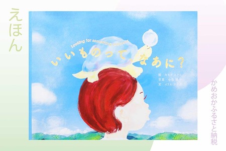 絵本『いいものって、なあに？』絵本 知育 幼児 子供 児童書