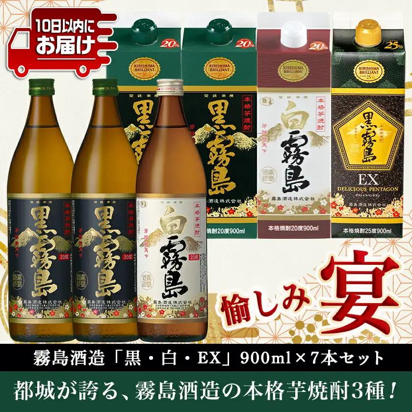 愉しみ【宴】霧島酒造「黒・白・EX」900ml×7本セット≪みやこんじょ特急便≫〔19-6701〕_(都城市) 焼酎 黒霧島 白霧島 黒霧島EX 瓶 パック 25度/20度 900ml 霧島酒造