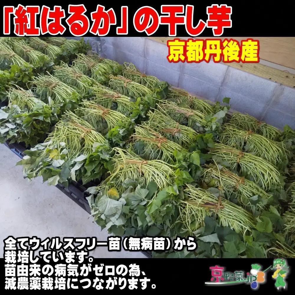 紅はるかの干し芋（京都産） 150g×4パック入