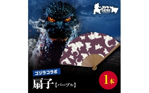 【ゴジラコラボ】平成ゴジラ 扇子（パープル） 東京 新宿 ゴジラ コラボ 扇子 パープル 綿 7寸 せんす 涼風 紫 0027-011-S07-2