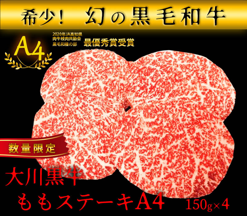 
【ふるさと納税】国産黒毛和牛 大川黒牛ももステーキA4　150g×４枚　計600g　数量限定
