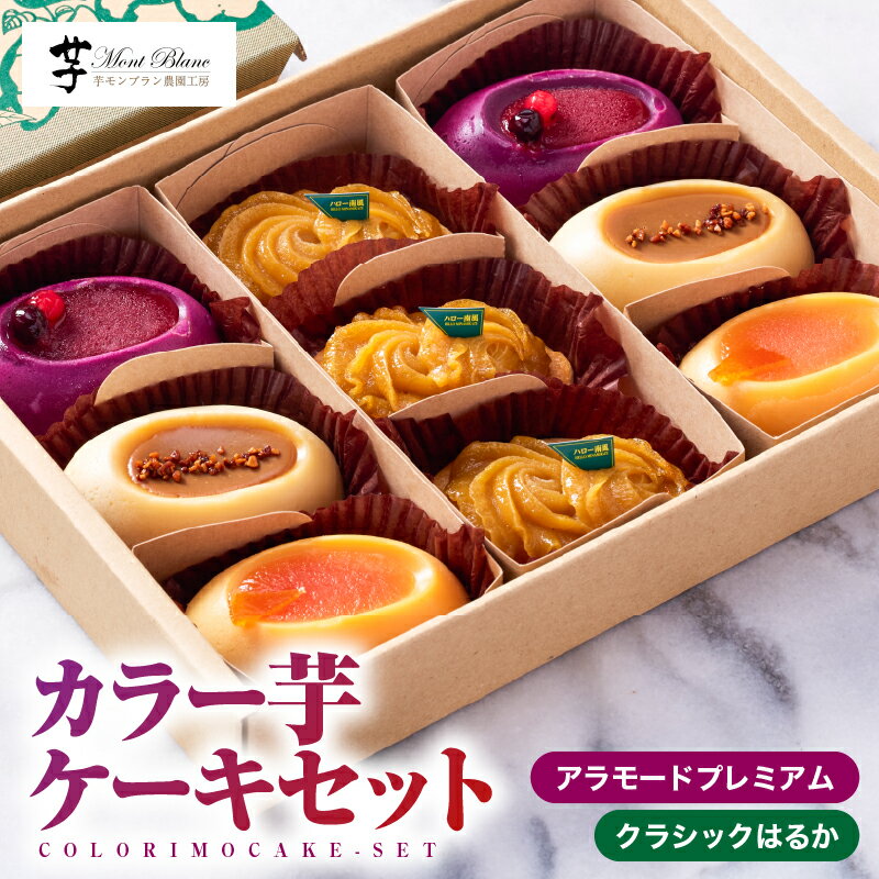 【ふるさと納税】【12/21入金まで年内発送】【期間限定 生活応援】カラー芋 ケーキセット (プレミアム 3個入×2、クラシック 3個入×1) 南風農場で栽培したカラー芋で作ったスイートポテト 芋菓子 洋菓子 お誕生日 【さつまいも特集】【（株）大隅半島農林文化村】