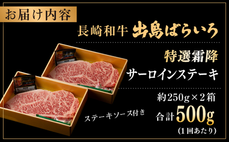 【全3回定期便】【日本一の和牛】長崎和牛 出島ばらいろ 特選霜降 サーロイン ステーキ たっぷり500g（250g×2枚） 【合同会社　肉のマルシン】[RCI011]