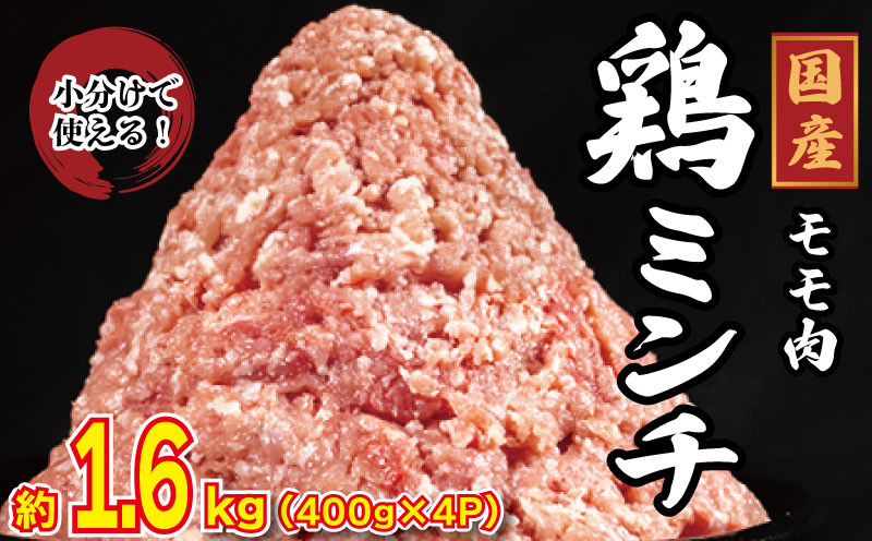 
                  国産 鶏もも ミンチ 1.6kg 小分け 冷凍（400g×4）鶏肉 鶏ミンチ ひき肉 挽き肉 モモ肉 ハンバーグ 餃子 メンチカツ 鍋 おかず 弁当 惣菜 BBQ アウトドア 冷凍食品 送料無料 徳島県 阿波市 有限会社阿波食品
                