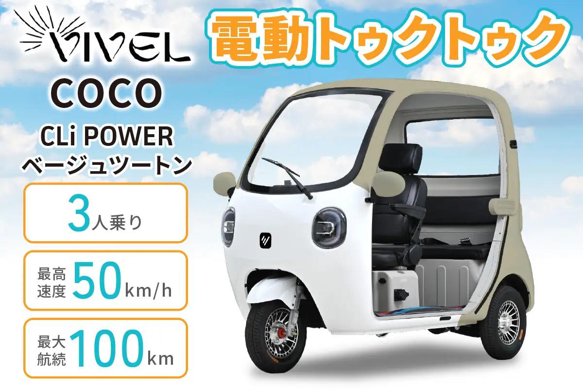 電動トゥクトゥク《VIVEL》COCO CLi POWER 3人乗り ベージュツートン 航続100km 電動三輪バイク [1061]