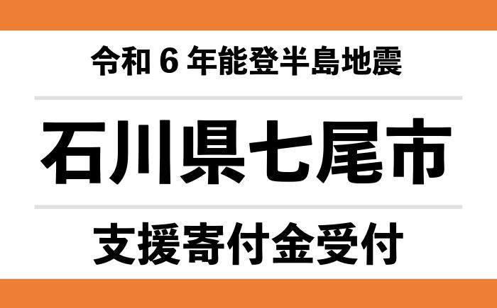 【石川県七尾市】令和6年能登半島地震　災害支援