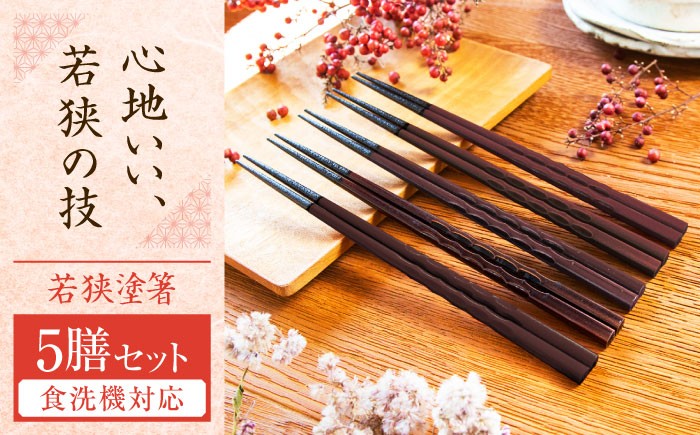 
                  若狭塗箸　【食洗機対応】持ちやすい木彫り箸 濃茶 5膳セット / 箸 はし 小浜市 / ヤマックス [BFCL013]
                